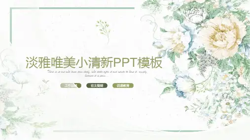 淡雅唯美小清新PPT模板
