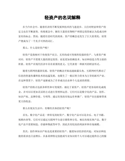轻资产的名词解释