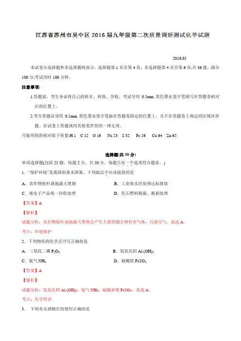 江苏省苏州市吴中区2016届九年级第二次质量调研测试化学试题解析(解析版)