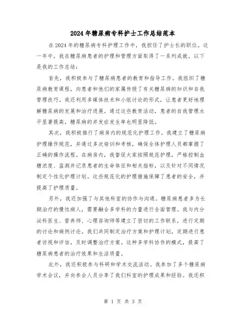 2024年糖尿病专科护士工作总结范本(2篇)
