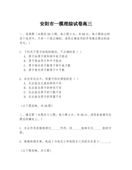 安阳市一模理综试卷高三