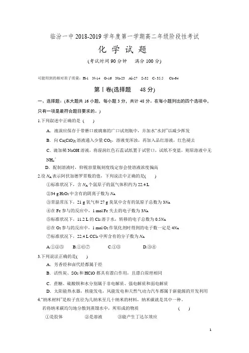 2018-2019学年山西省临汾第一中学高二10月阶段性考试化学试题 Word版 (1)