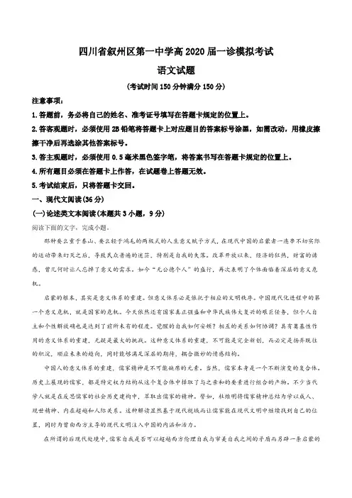 四川省宜宾市叙州区第一中学2019-2020学年高三一诊模拟语文试题