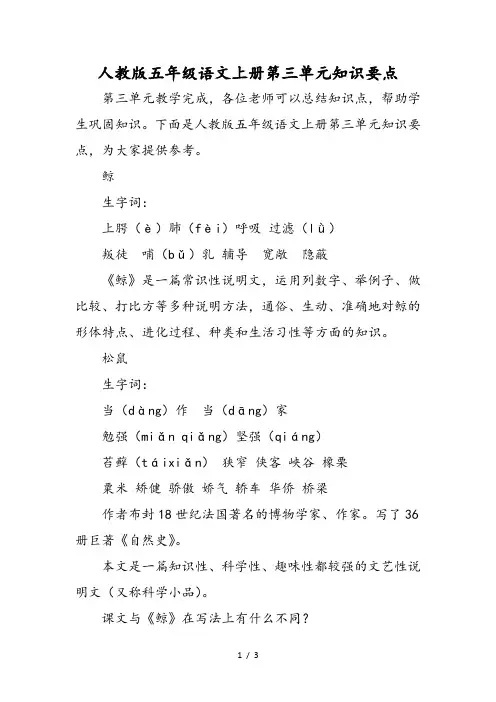 人教版五年级语文上册第三单元知识要点