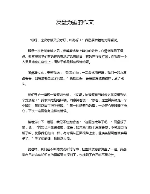 复盘为题的作文
