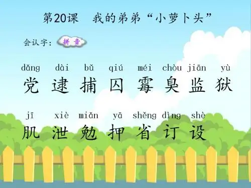 最新语文S版三年级语文下册20 我的弟弟“小萝卜头”(会认字、会写字)生字精品课件