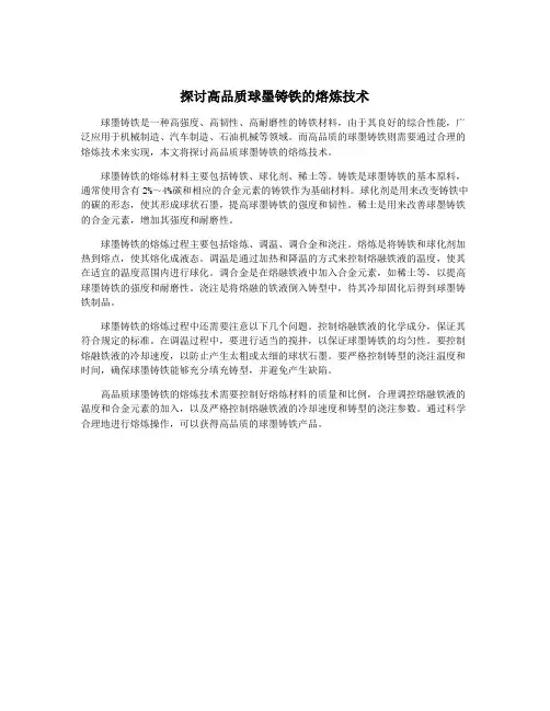 探讨高品质球墨铸铁的熔炼技术
