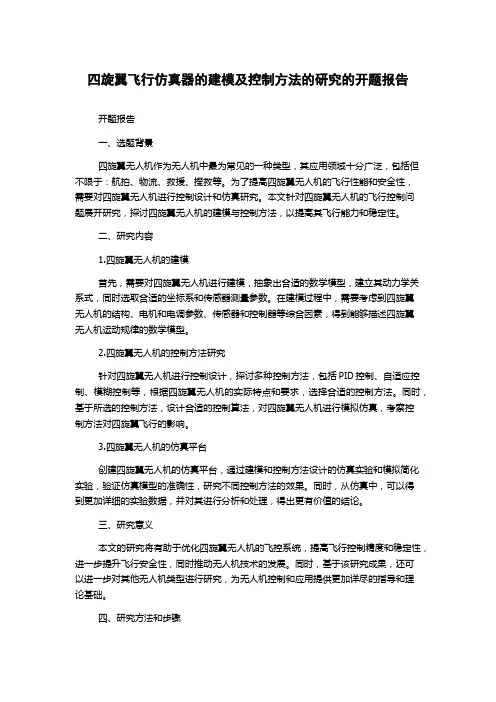 四旋翼飞行仿真器的建模及控制方法的研究的开题报告
