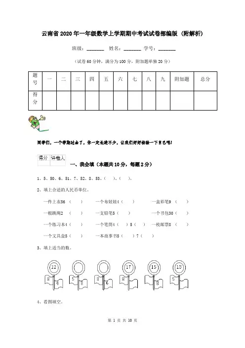 云南省2020年一年级数学上学期期中考试试卷部编版 (附解析)