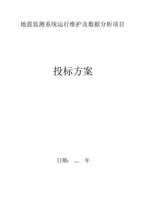 大坝强震监测系统、水库地震监测系统的运行与维护、地震监测数据分析