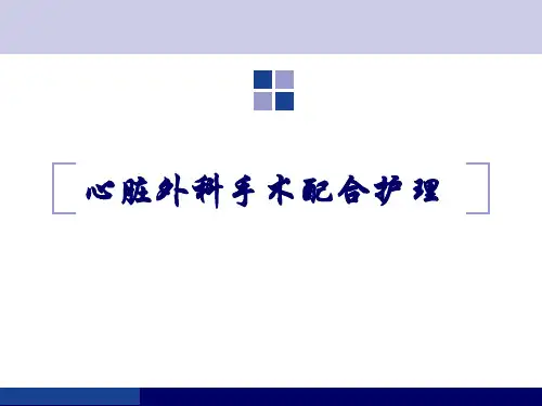 心脏手术配合ppt课件