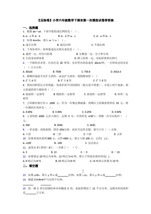 【压轴卷】小学六年级数学下期末第一次模拟试卷带答案