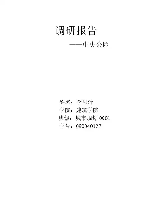中央公园调研报告