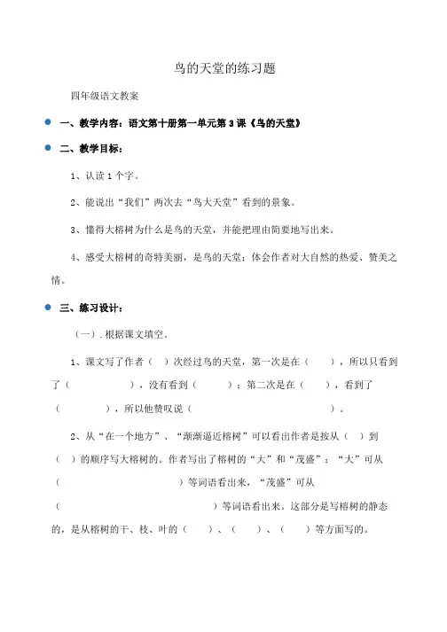 小学四年级语文 鸟的天堂的练习题