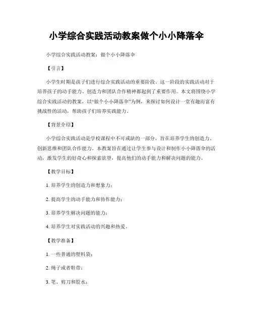 小学综合实践活动教案做个小小降落伞
