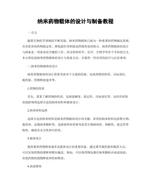 纳米药物载体的设计与制备教程