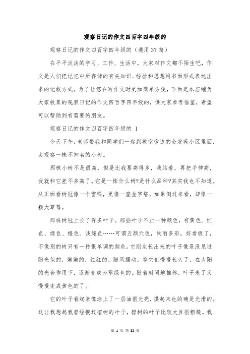 观察日记的作文四百字四年级的