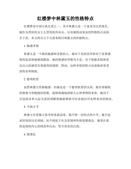 红楼梦中林黛玉的性格特点