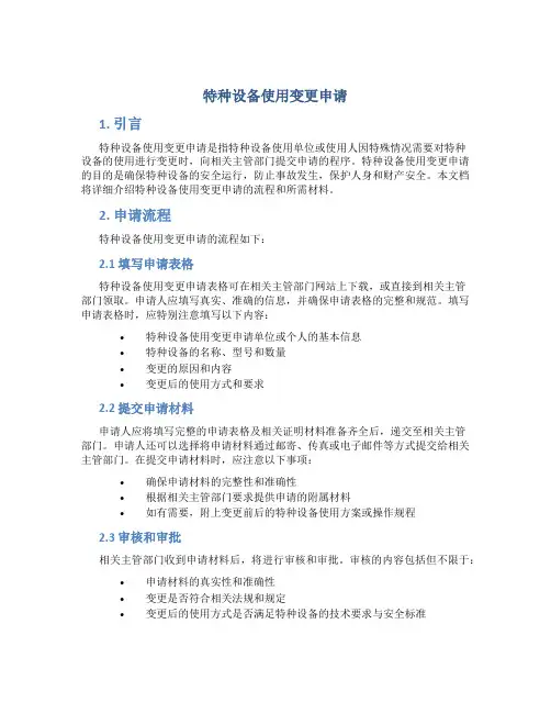 特种设备使用变更申请