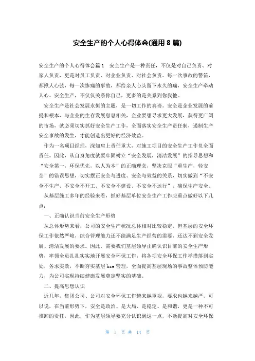 安全生产的个人心得体会(通用8篇)