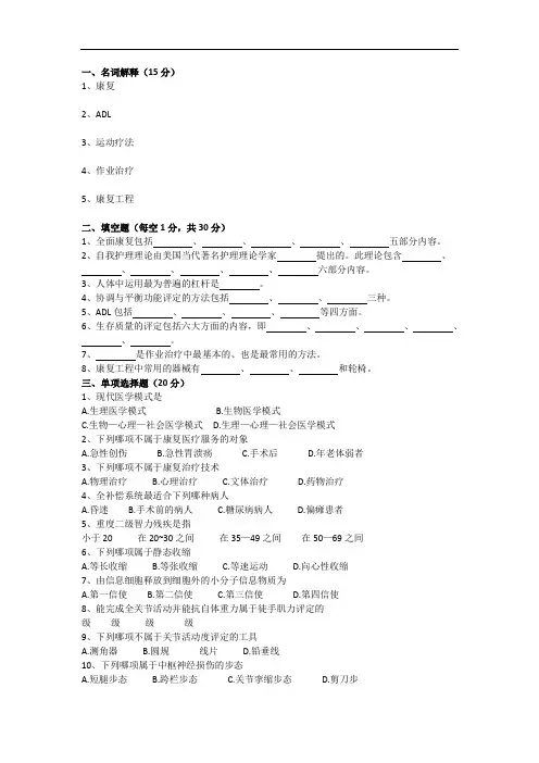 《康复护理学》试题库及答案(二)