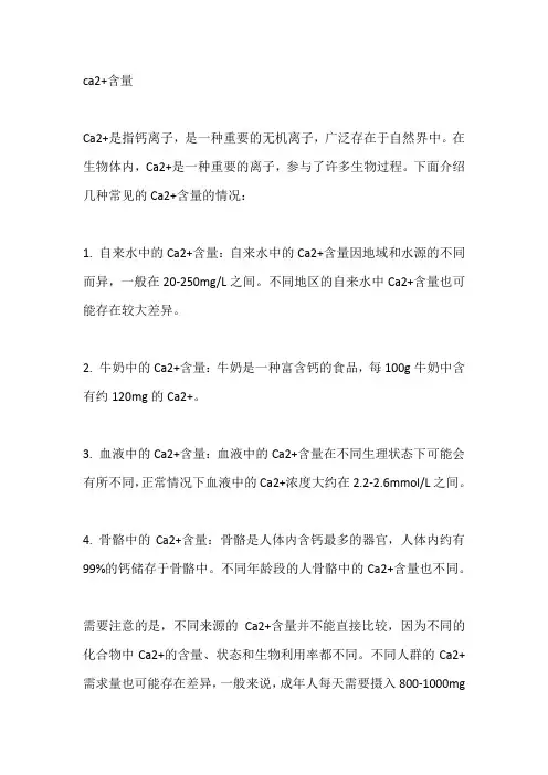 ca2+含量