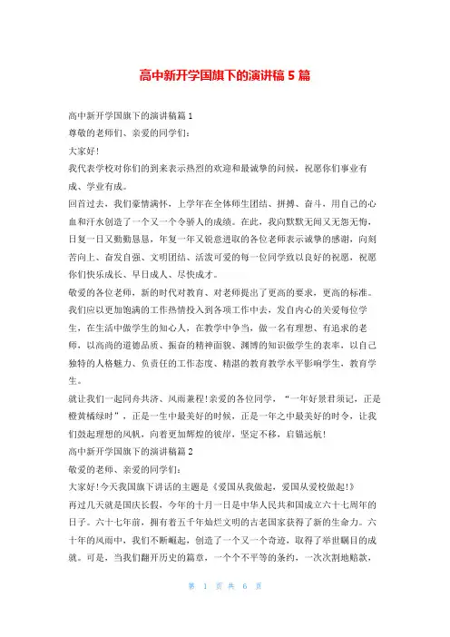 高中新开学国旗下的演讲稿5篇学到文库