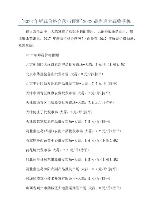 [2022年鲜蒜价格会落吗预测]2022最先进大蒜收获机