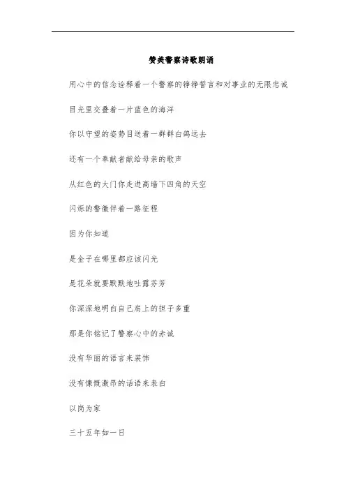 赞美警察诗歌朗诵