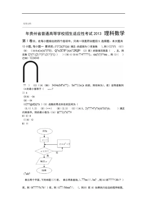 贵州省2013届高三高考适应性考试数学(理)精彩试题