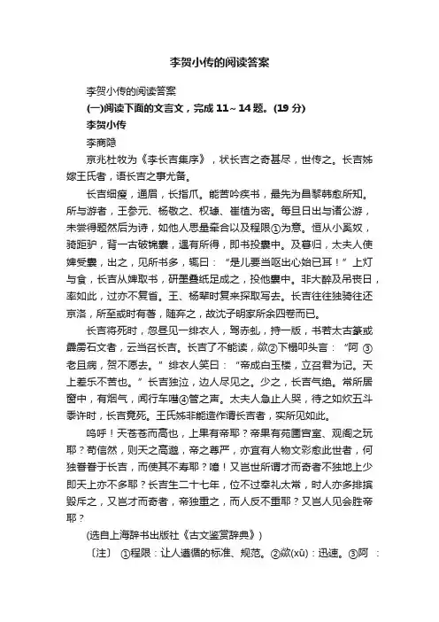 李贺小传的阅读答案