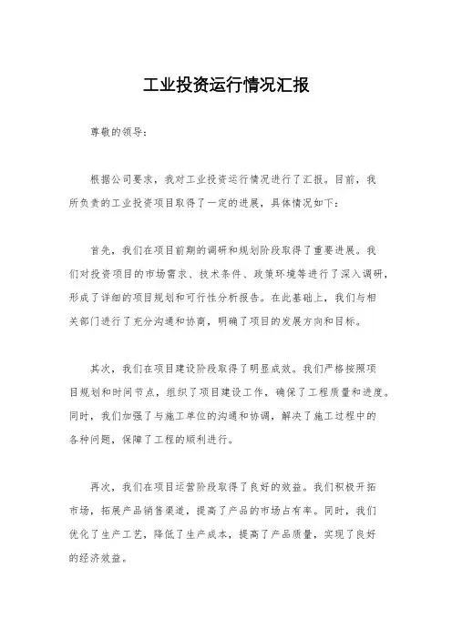 工业投资运行情况汇报