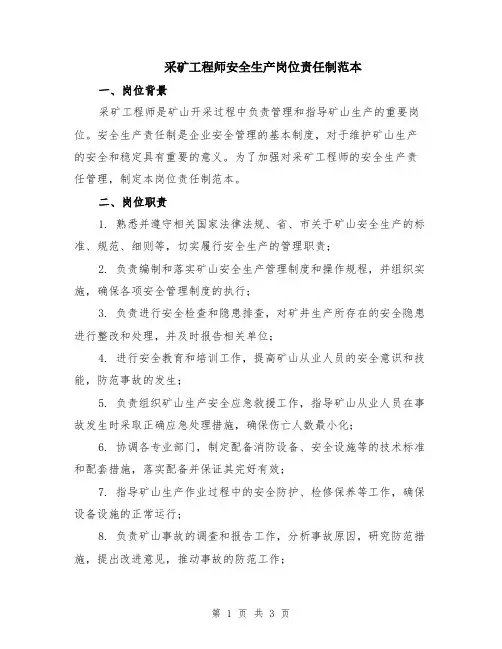 采矿工程师安全生产岗位责任制范本