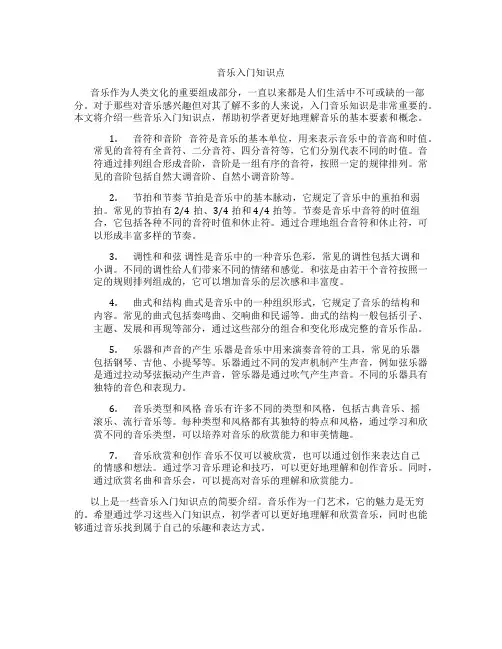 音乐入门知识点