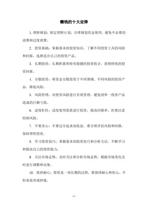 赚钱的十大定律