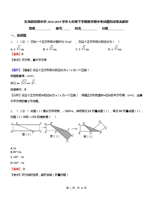 东海县初级中学2018-2019学年七年级下学期数学期中考试模拟试卷含解析