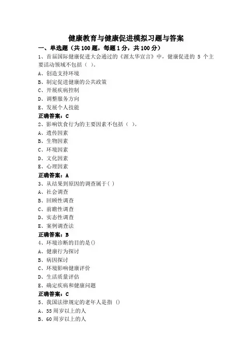 健康教育与健康促进模拟习题与答案