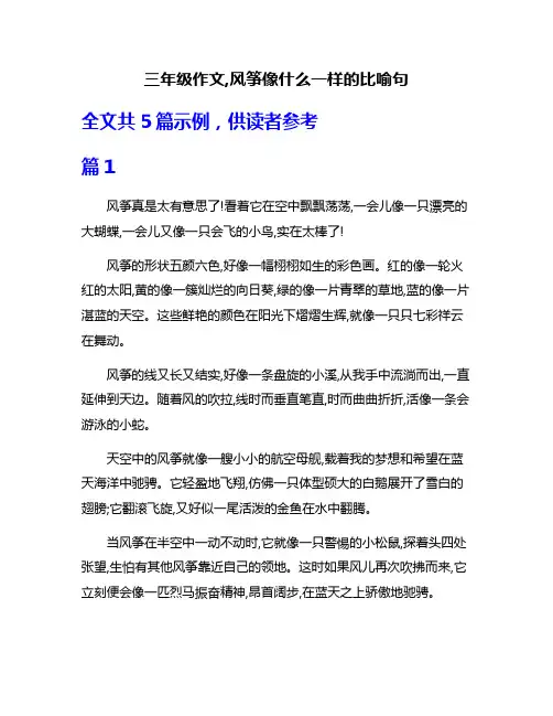 三年级作文,风筝像什么一样的比喻句