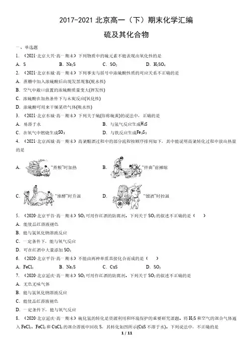 2017-2021北京高一(下)期末化学汇编：硫及其化合物
