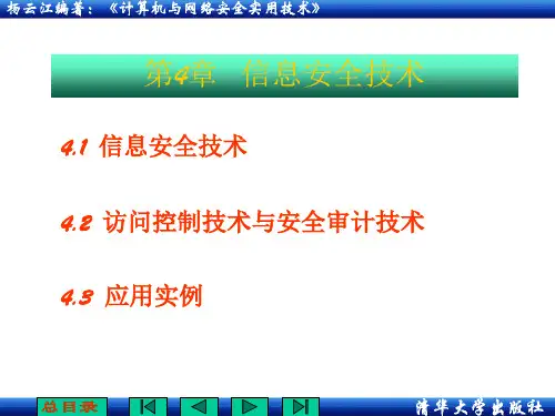 信息安全技术ppt