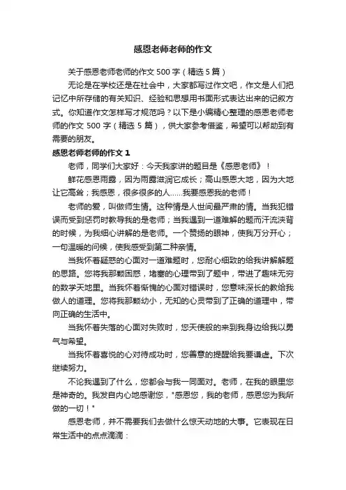 关于感恩老师老师的作文500字（精选5篇）