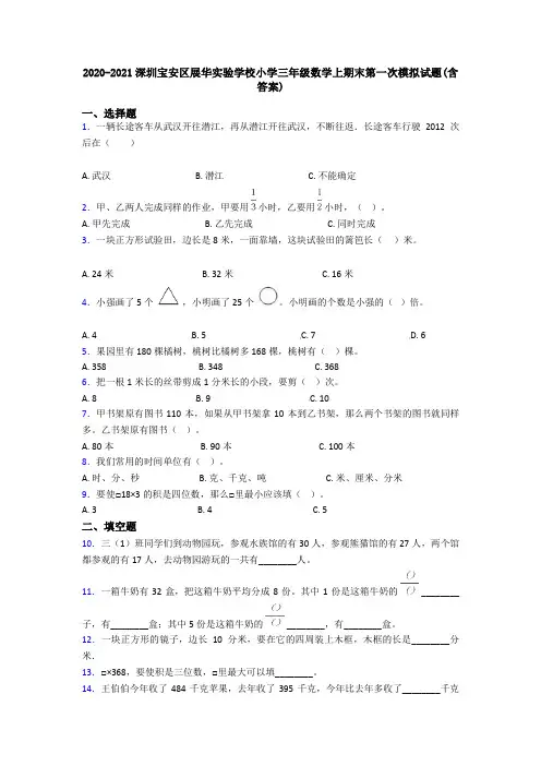 2020-2021深圳宝安区展华实验学校小学三年级数学上期末第一次模拟试题(含答案)