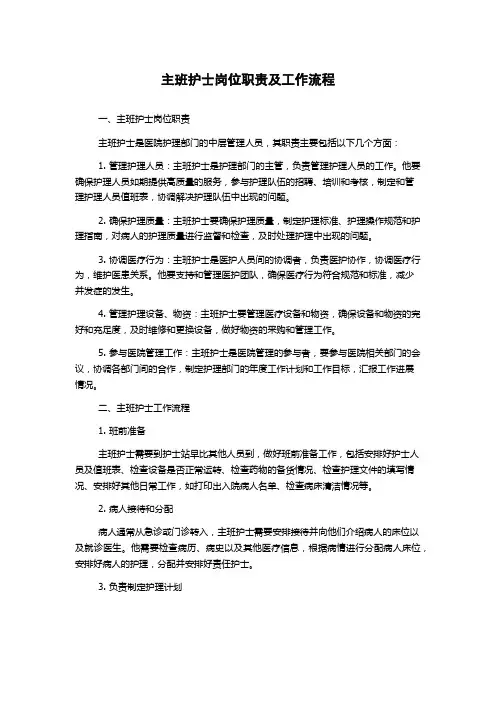 主班护士岗位职责及工作流程
