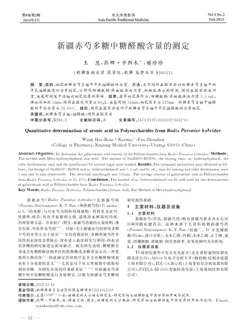 新疆赤芍多糖中糖醛酸含量的测定