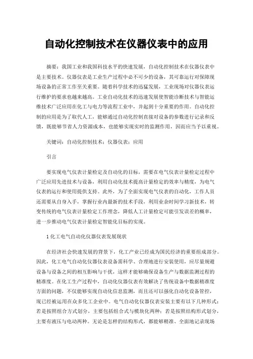 自动化控制技术在仪器仪表中的应用
