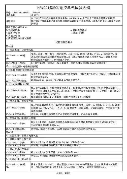 汽车ECU控制器试验大纲及检测服务