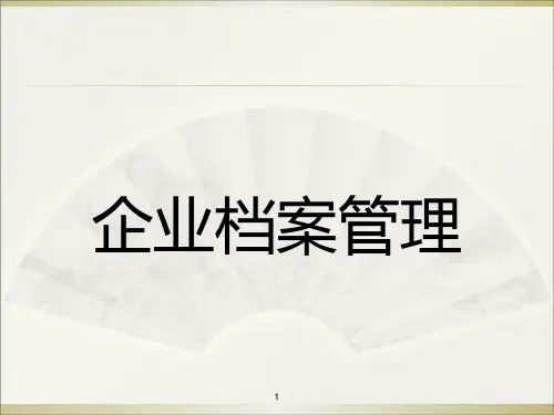 企业档案管理(最终版)PPT课件