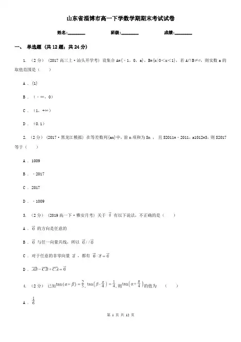 山东省淄博市高一下学数学期期末考试试卷