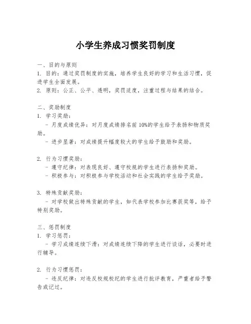 小学生养成习惯奖罚制度