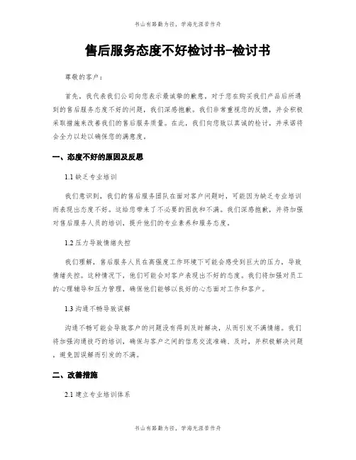 售后服务态度不好检讨书-检讨书
